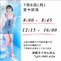 のん・7/6 空き状況