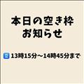 本日の空き枠