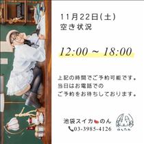のん・11/22 空き状況