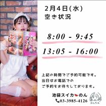 のん・2/4 空き状況