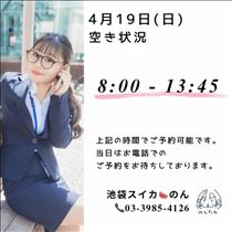 のん・4/19 空き状況