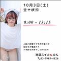 10/3 空き状況