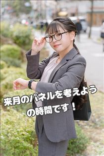 のん・パネルを考えよ