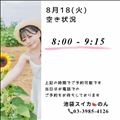 8/18 空き状況