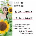 8/3 空き状況