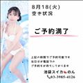 8/18 空き状況
