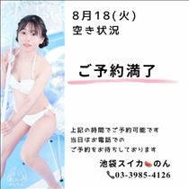 のん・8/18 空き状況