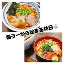のん・朝ラーから始まる休日