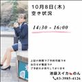 10/8 空き状況