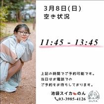 のん・3/8 空き状況