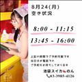 8/24 空き状況