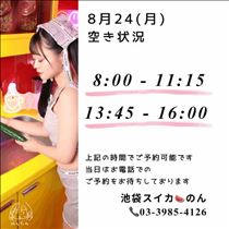 のん・8/24 空き状況