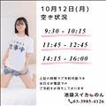10/12 空き状況