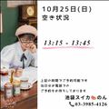 10/25 空き状況