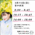 3/15 空き状況
