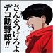 おいそれと何も言えない時代