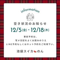 のん・12月前半の予定