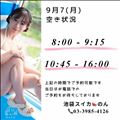 9/7 空き状況