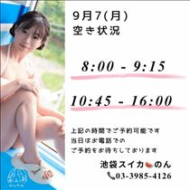 のん・9/7 空き状況