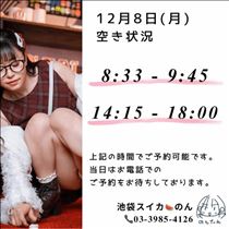 のん・12/8 空き枠(改)