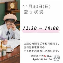 のん・11/30 空き状況