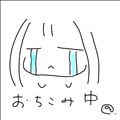 落ち込み中