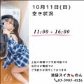 10/11 空き状況