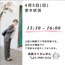 のん・4/5 空き状況