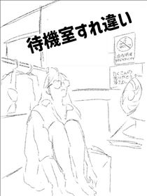 のん・待機室すれ違い