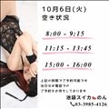 10/6 空き状況
