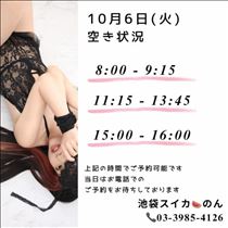 のん・10/6 空き状況