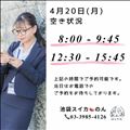 (改)4/20 空き状況