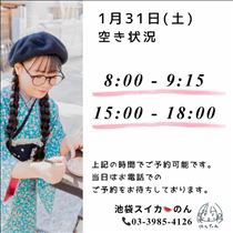 のん・1/31 空き枠(改)