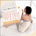 朝割やってます(*ｐω-)｡O゜