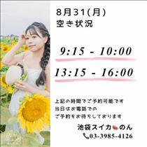 のん・8/31 空き状況