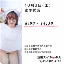 のん・10/3 空き状況