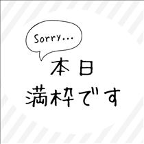 のん・本日、満枠です