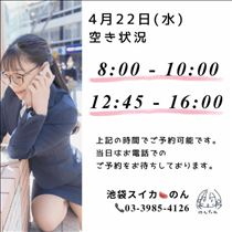 のん・4/22 空き状況