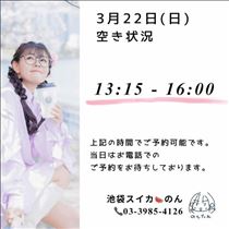 のん・3/22 空き状況