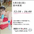 (改)5/3 空き状況