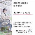 3/25 空き状況