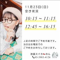 のん・11/23 空き状況