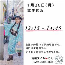 のん・1/26 空き状況