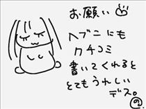 のん・クチコミのお礼 その5