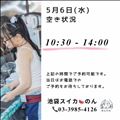 5/6 空き状況