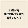 13時姫予約のお客さんへ！