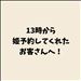 13時姫予約のお客さんへ！