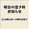 明日の空き枠