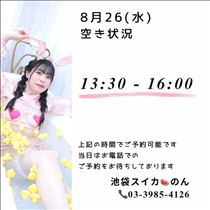 のん・8/26 空き状況
