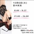 10/6 空き状況